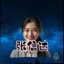 张信达