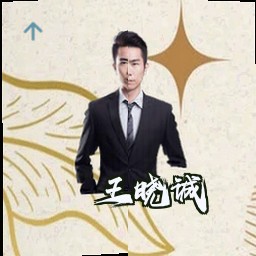王晓诚